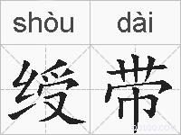 绶带的拼音