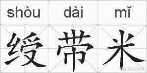 绶带米的拼音