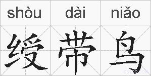 绶带鸟的拼音