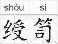 绶笥的拼音