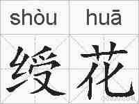 绶花的拼音