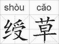 绶草的拼音