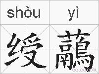 绶虉的拼音