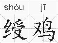 绶鸡的拼音