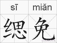 缌免的拼音
