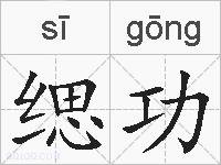缌功的拼音