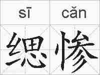 缌惨的拼音