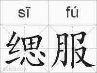 缌服的拼音