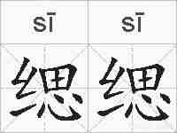 缌缌的拼音