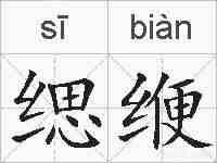 缌缏的拼音