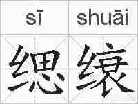 缌缞的拼音