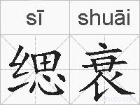 缌衰的拼音