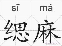缌麻的拼音