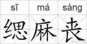 缌麻丧的拼音