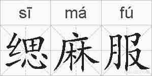 缌麻服的拼音