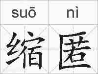 缩匿的拼音