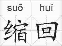 缩回的拼音