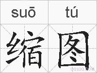 缩图的拼音