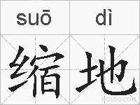 缩地的拼音