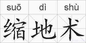 缩地术的拼音