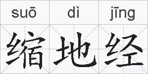缩地经的拼音