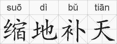 缩地补天的拼音
