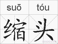 缩头的拼音