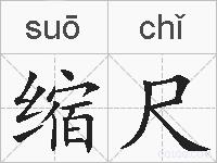缩尺的拼音