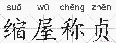 缩屋称贞的拼音