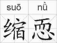 缩恧的拼音