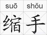缩手的拼音