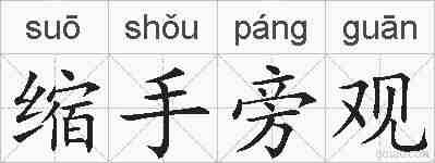 缩手旁观的拼音