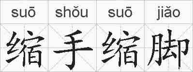 缩手缩脚的拼音