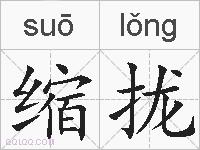 缩拢的拼音