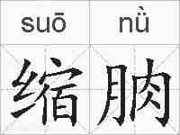 缩朒的拼音