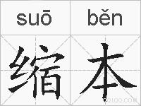 缩本的拼音