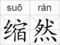 缩然的拼音