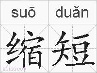 缩短的拼音