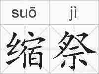 缩祭的拼音