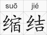 缩结的拼音