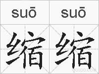 缩缩的拼音