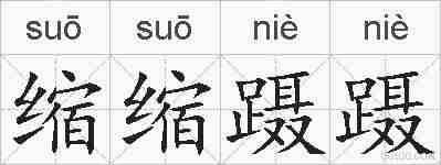 缩缩蹑蹑的拼音