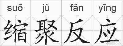 缩聚反应的拼音