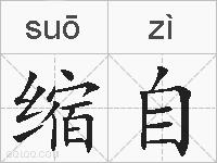 缩自的拼音