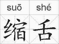 缩舌的拼音