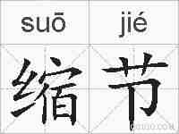 缩节的拼音