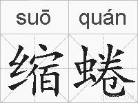 缩蜷的拼音