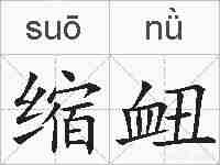 缩衄的拼音