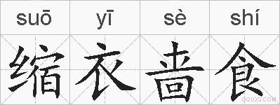 缩衣啬食的拼音