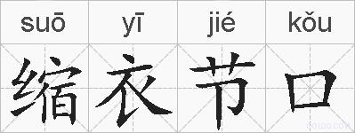 缩衣节口的拼音